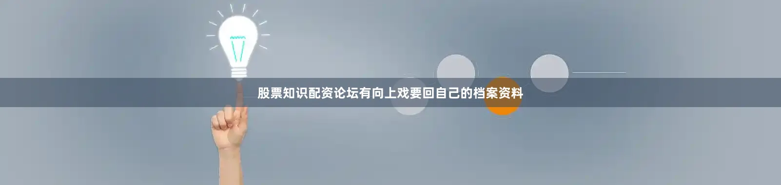 股票知识配资论坛有向上戏要回自己的档案资料