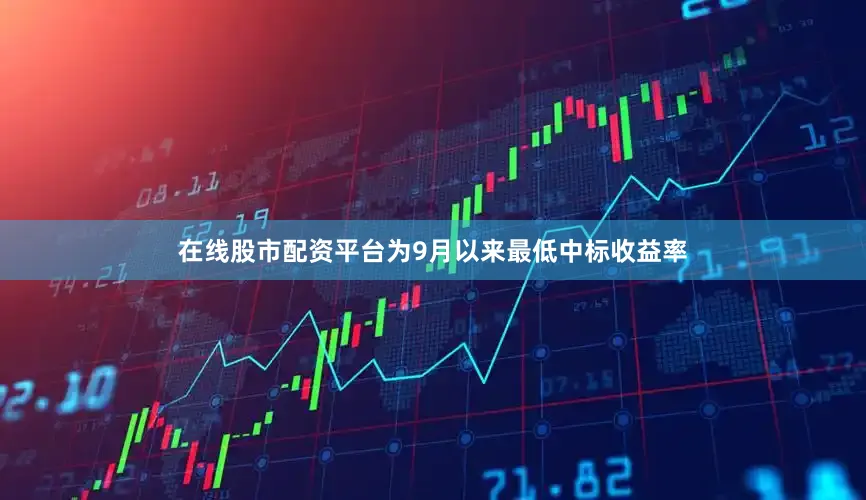在线股市配资平台为9月以来最低中标收益率