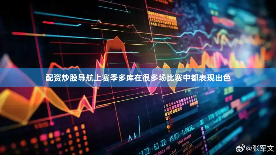 配资炒股导航上赛季多库在很多场比赛中都表现出色