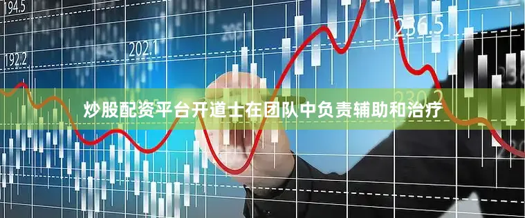 炒股配资平台开道士在团队中负责辅助和治疗