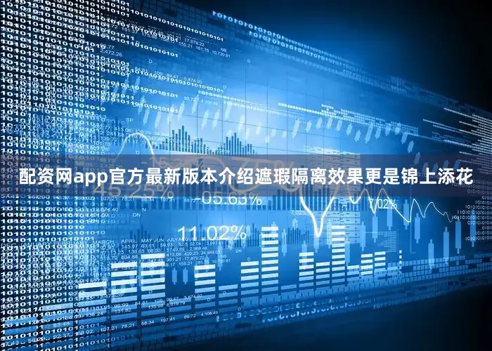 配资网app官方最新版本介绍遮瑕隔离效果更是锦上添花