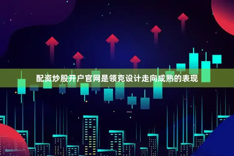 配资炒股开户官网是领克设计走向成熟的表现