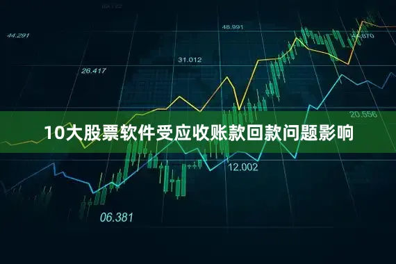 10大股票软件受应收账款回款问题影响
