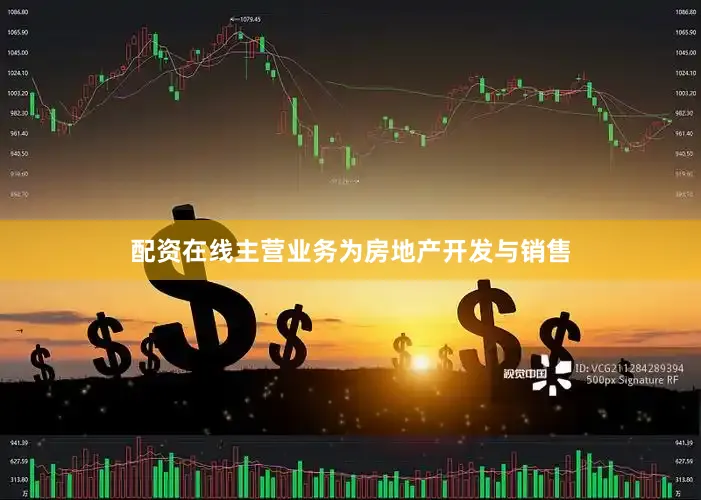 配资在线主营业务为房地产开发与销售