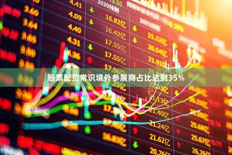 股票配资常识境外参展商占比达到35%