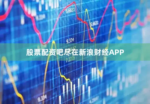 股票配资吧尽在新浪财经APP