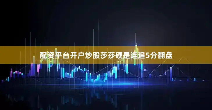 配资平台开户炒股莎莎硬是连追5分翻盘
