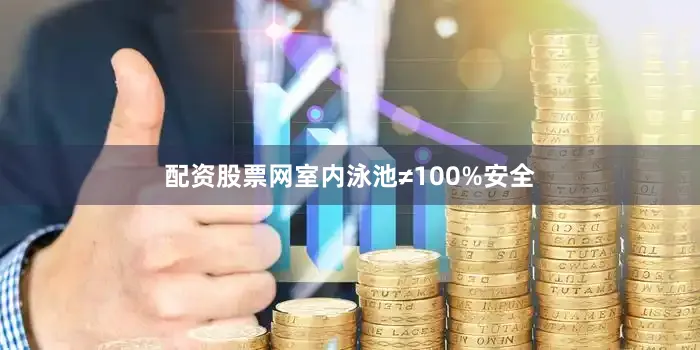 配资股票网室内泳池≠100%安全