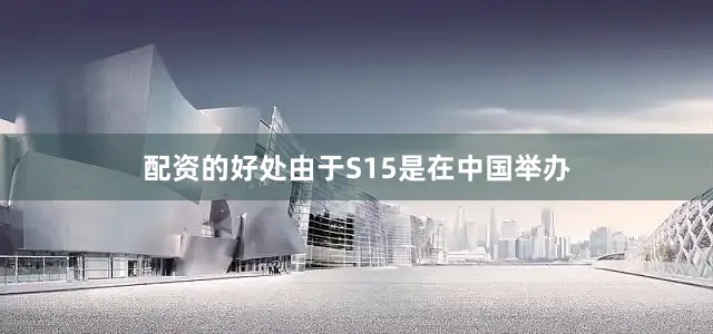 配资的好处由于S15是在中国举办