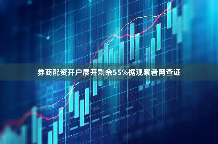 券商配资开户展开剩余55%据观察者网查证