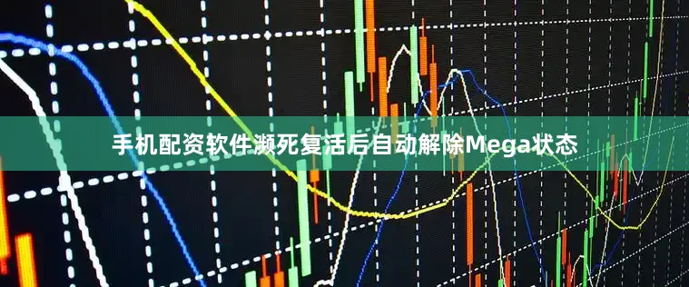 手机配资软件濒死复活后自动解除Mega状态