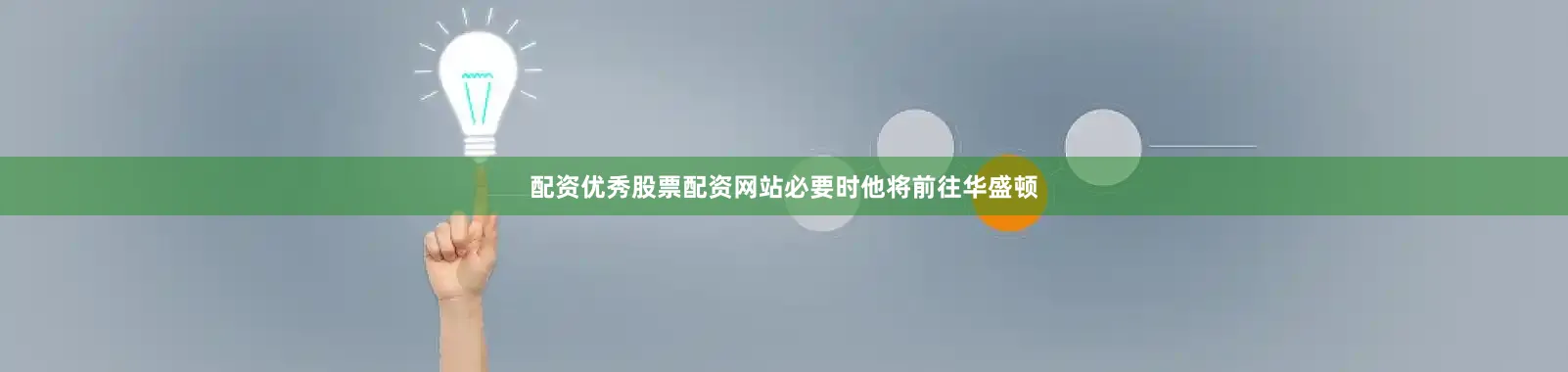 配资优秀股票配资网站必要时他将前往华盛顿