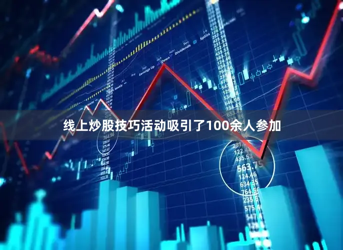 线上炒股技巧活动吸引了100余人参加
