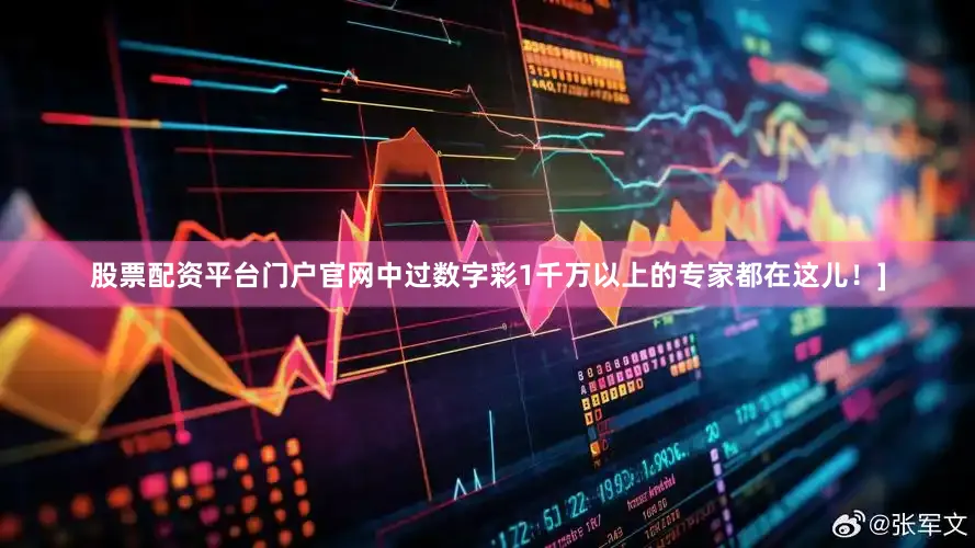 股票配资平台门户官网中过数字彩1千万以上的专家都在这儿！]