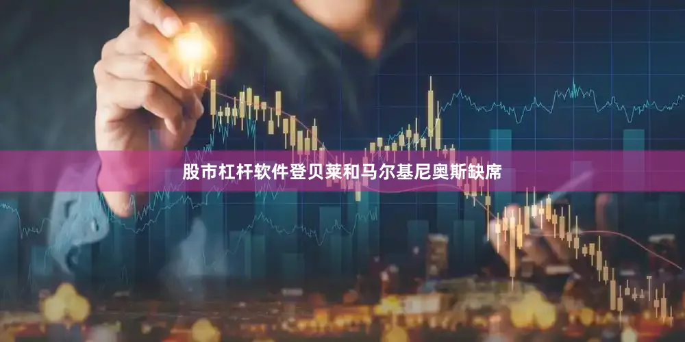 股市杠杆软件登贝莱和马尔基尼奥斯缺席