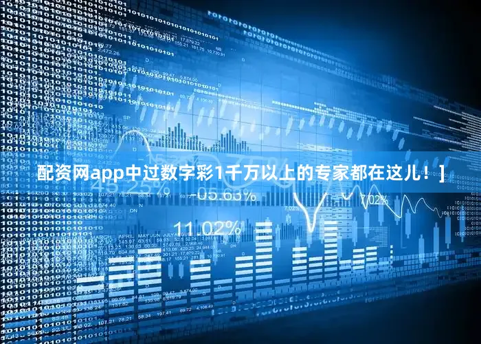配资网app中过数字彩1千万以上的专家都在这儿！]