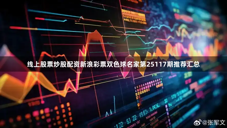 线上股票炒股配资新浪彩票双色球名家第25117期推荐汇总