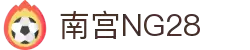 南宫NG·28(中国区)相信品牌力量有限公司